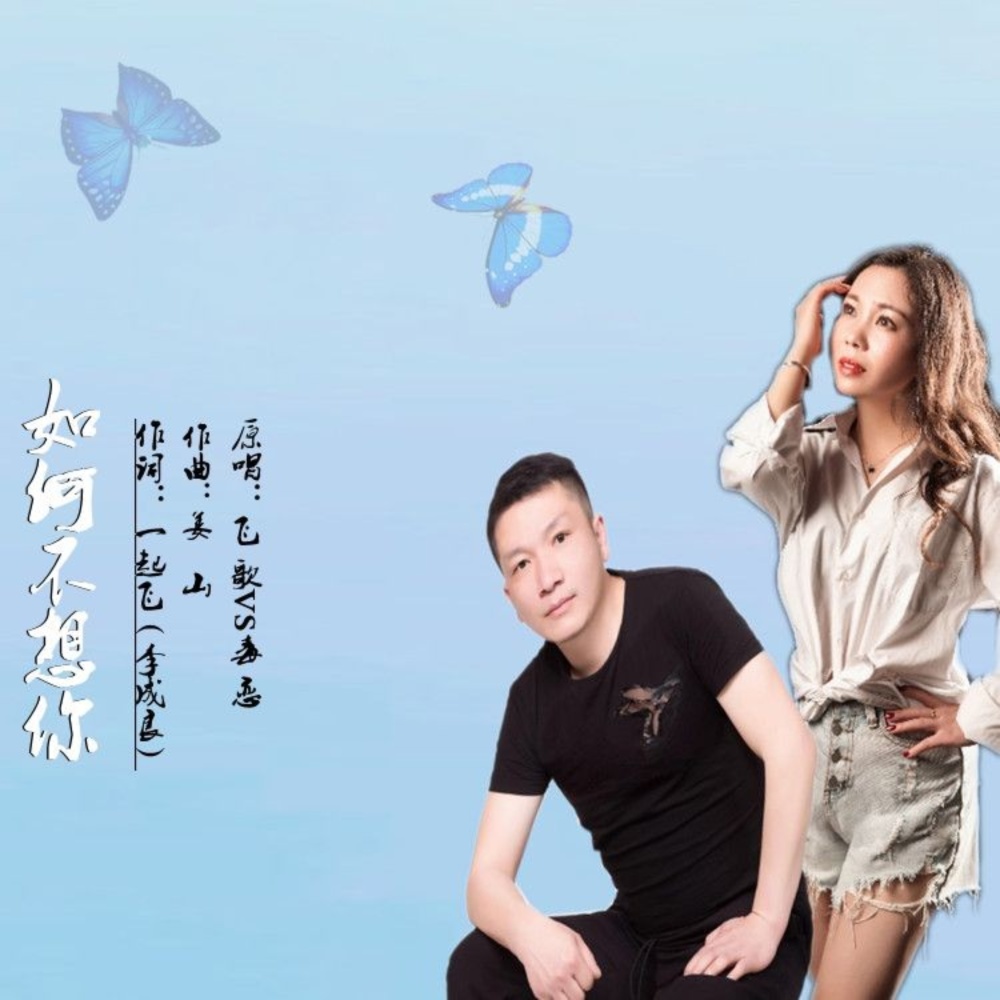 如何不想你 (伴奏)