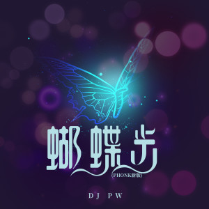 Listen to 蝴蝶步 (PHONK新版) song with lyrics from DJ pw