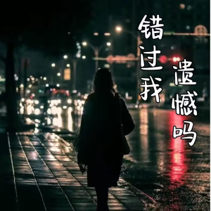 Album 错过我，遗憾吗 from 颜末的十年