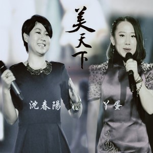 收聽沈春陽的美天下歌詞歌曲