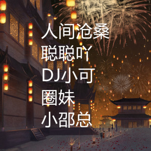 人间沧桑 dari 小邵总