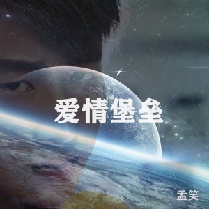 孟笑的專輯愛情堡壘