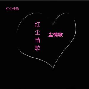 Album 红尘情歌(音乐) from 音乐