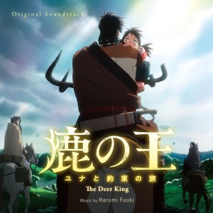 富貴晴美的專輯鹿の王 ユナと約束の旅 (The Deer King) (Original Soundtrack)
