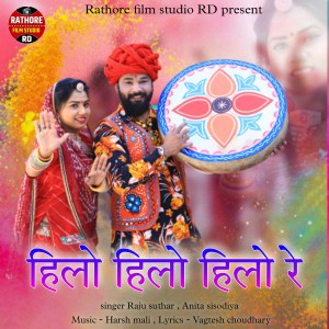 收聽Raju Suthar的Hilo hilo hilo re歌詞歌曲