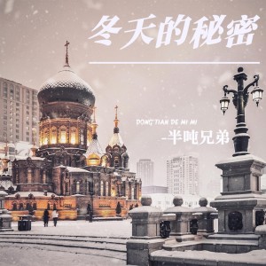 收聽半吨兄弟的冬天的祕密(DJ默涵版) (完整版)歌詞歌曲