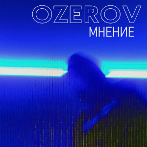 Ozerov的專輯Мнение (Explicit)