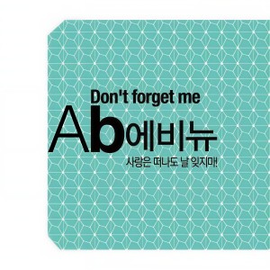 ดาวน์โหลดและฟังเพลง 사랑은 떠나도 날 잊지마 พร้อมเนื้อเพลงจาก AB avenue