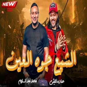 Listen to الشبع جوه العين song with lyrics from Mohamed Abdel Salam