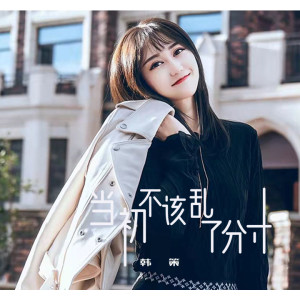 Listen to 当初不该乱了分寸 song with lyrics from 韩策