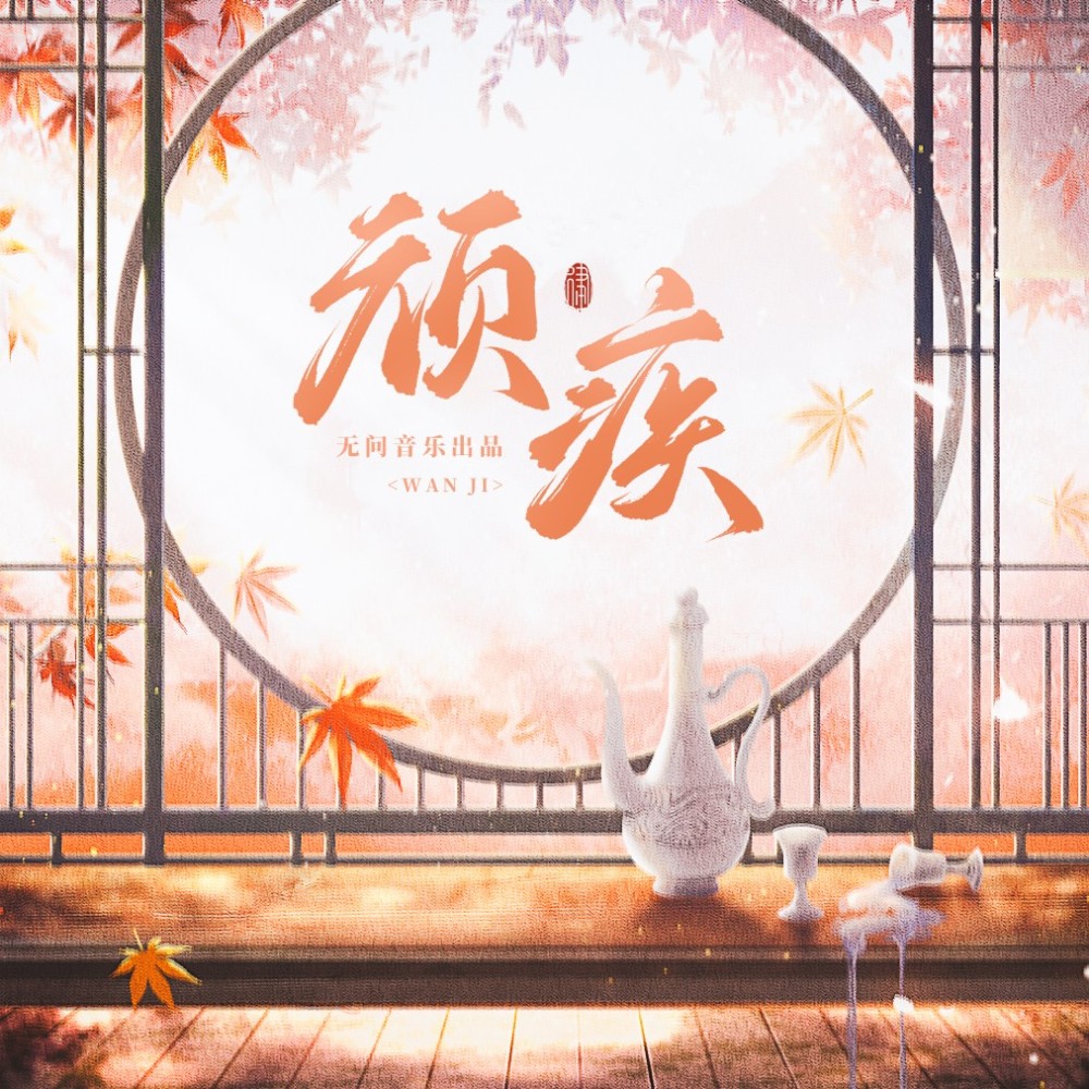 顽疾 (伴奏)