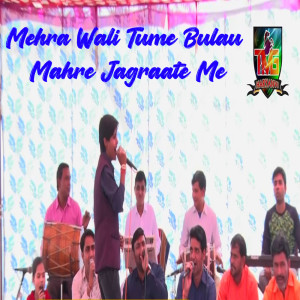 收聽Sonu Kohli的Mehra Wali Tume Bulau Mahre Jagraate Me歌詞歌曲