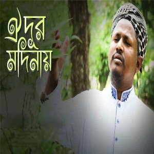 收聽Anis Ansari的Oi Dur Modinay歌詞歌曲