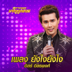 收聽อิสร์ อิสรพงศ์的ยังไงยังไง (เพลงประกอบละคร สุภาพบุรุษมงกุฎเพชร)歌詞歌曲