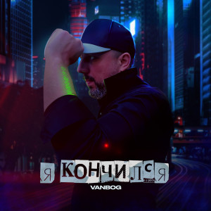Album Я кончился from 