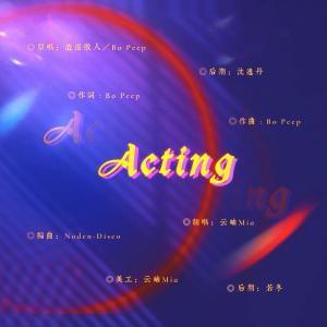Album Acting【极致演技】 from 云岫Mia