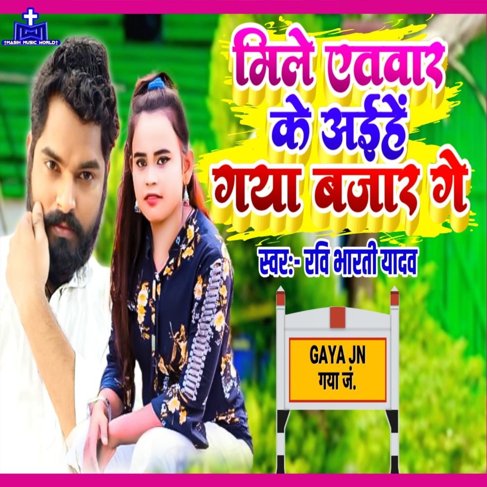 Mile Etwar Ke Aihe Gaya Bajar Ge