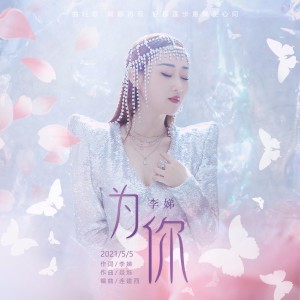 Listen to 为你 (完整版) song with lyrics from 李娣