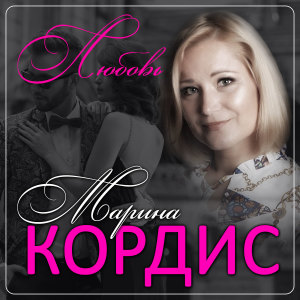 Album Любовь oleh Марина Кордис