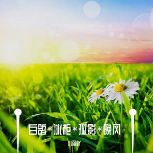 Dengarkan 热爱105℃的你 lagu dari 小丽吖 dengan lirik