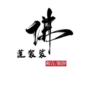 Listen to 佛莲袈裟 song with lyrics from 和言