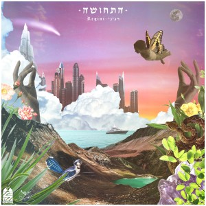 ดาวน์โหลดและฟังเพลง התחושה พร้อมเนื้อเพลงจาก Regini