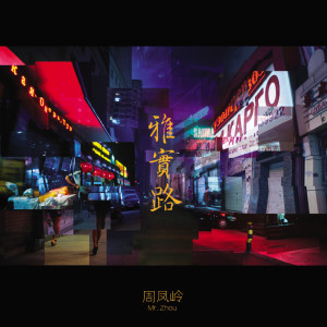 ดาวน์โหลดและฟังเพลง 归去来兮 พร้อมเนื้อเพลงจาก 周凤岭