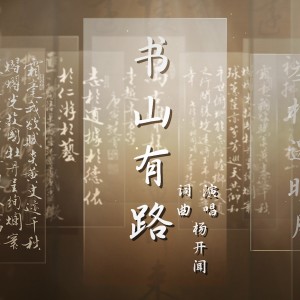 收听杨蔺的书山有路 (完整版)歌词歌曲