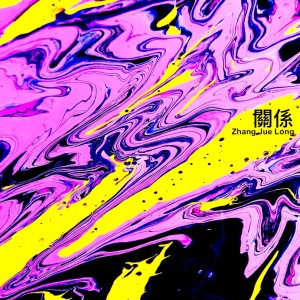 Listen to 关系 song with lyrics from Gordon Teoh