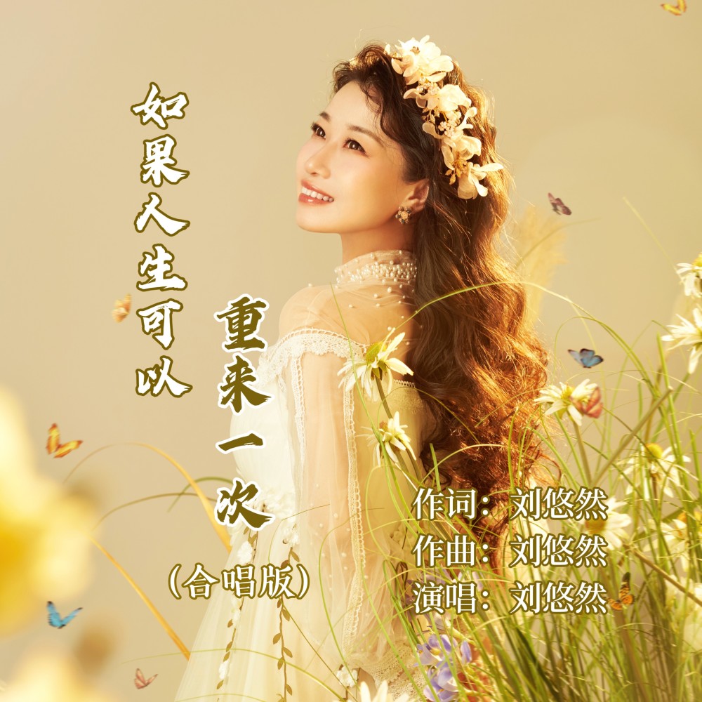 如果人生可以重来一次（合唱版） (伴奏)