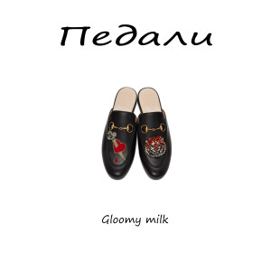 Album Педали гуччи from Gloomy milk