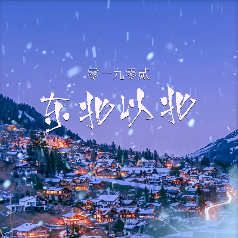 东北以北 (伴奏)