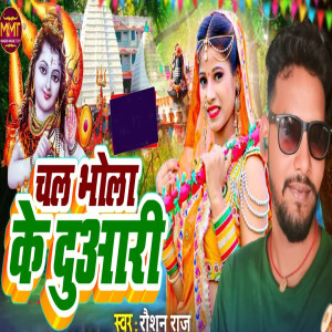 Album Chal Ke Bhola Ke Duaari from Raushan Raj