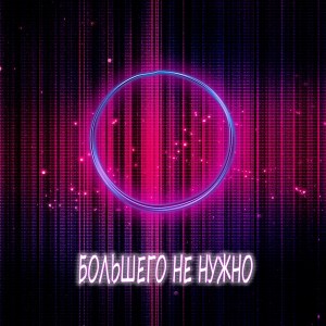 Album Большего не нужно from houzintheroom