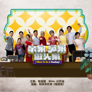 Shin 許慶銳的專輯有你來作伴 (新傳媒電視劇《親家、冤家做頭家》插曲) (福建版)