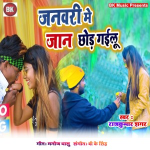 Listen to January Me Jaan Chhod Gailu song with lyrics from Rajkumar Sagar