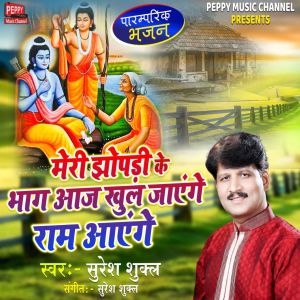 Listen to Meri Jhopadi ke Bhaag aaj khul jayegi ram ayege song with lyrics from Suresh Shukla