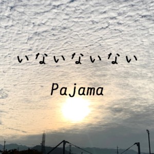 ดาวน์โหลดและฟังเพลง いないないない พร้อมเนื้อเพลงจาก pajama