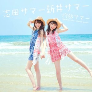 收聽志田SUMMER新井SUMMER的灼熱SUMMER～SUMMER KING & SUMMER QUEEN～歌詞歌曲