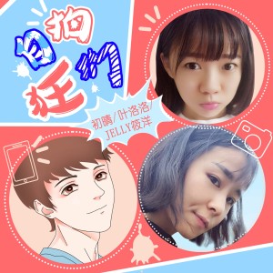 ดาวน์โหลดและฟังเพลง 自拍狂们 พร้อมเนื้อเพลงจาก 初晴van
