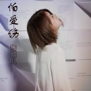 Listen to 怕受伤 (伴奏) song with lyrics from 陈娟儿