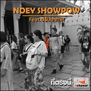 ดาวน์โหลดและฟังเพลง ที่ตรงนี้ Feat.ปรับอากาศ พร้อมเนื้อเพลงจาก Noey Showpow