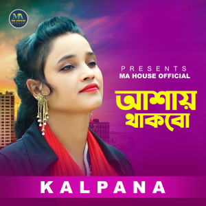 Dengarkan lagu Ashay Thakbo nyanyian Kalpana dengan lirik