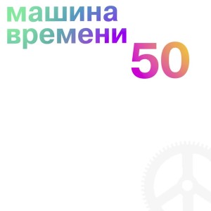 收聽Машина Времени的Скворец (Remastered 2019)歌詞歌曲
