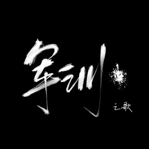 Listen to 军训之歌儿童版 (伴奏) song with lyrics from 瑶宝