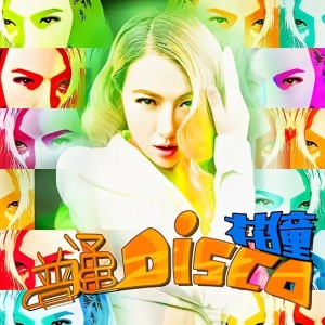 Album 普通Disco（羊了个羊） oleh 粮校音乐社