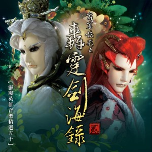 Album 霹雳英雄音乐精选五十: 霹雳侠影之轰霆剑海录贰 (电视原声带) from 霹雳布袋戏