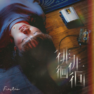 Dengarkan 徘徘徊徊 lagu dari FIESTER dengan lirik