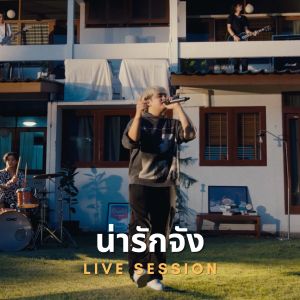 Listen to น่ารักจัง (Live) song with lyrics from Skp