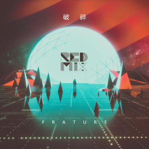 ดาวน์โหลดและฟังเพลง Fracture (破碎) พร้อมเนื้อเพลงจาก REDMIX（红色混合物）